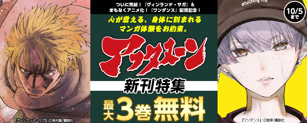 ついに完結！　『ヴィンランド・サガ』＆まもなくアニメ化！『ワンダンス』配信記念！　心が震える、身体に刻まれるマンガ体験をお約束。アフタヌーン新刊特集