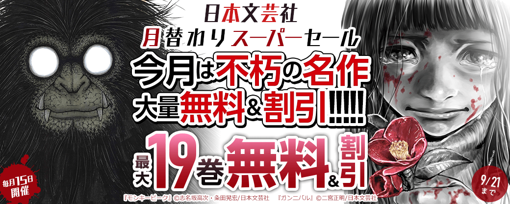毎月15日開催　日本文芸社月替わりスーパーセール　今月は不朽の名作大量無料＆割引!!!!!