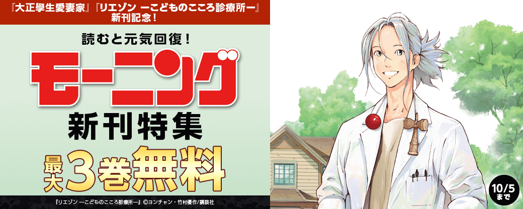 『大正學生愛妻家』『リエゾン　ーこどものこころ診療所ー』新刊記念！読むと元気回復！モーニング新刊特集