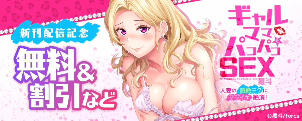 ギャルママとパコパコSEX~人妻の超絶テクにマジイキ絶頂! / 新刊配信記念