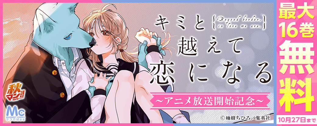 『キミと越えて恋になる』アニメ放送開始記念　運命の異種間ラブ