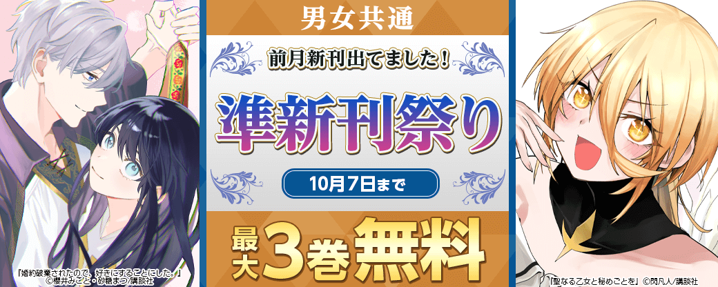 前月新刊出てました！　準新刊祭り
