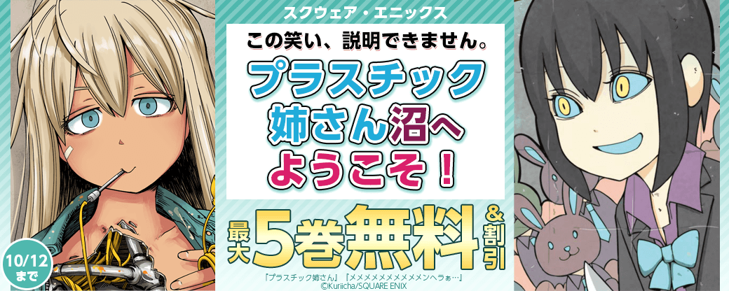 スクウェア・エニックス この笑い、説明できません。「プラスチック姉さん」沼へようこそ！