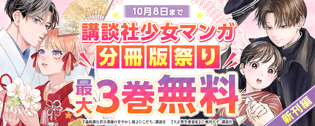 講談社少女マンガ分冊版祭り<新刊編>