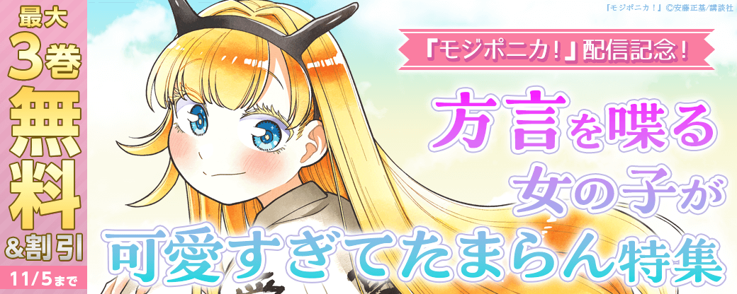 『モジポニカ!』配信記念! 方言を喋る女の子が可愛すぎてたまらん特集