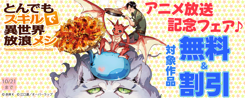 「とんでもスキルで異世界放浪メシ２」アニメ放送記念フェア♪