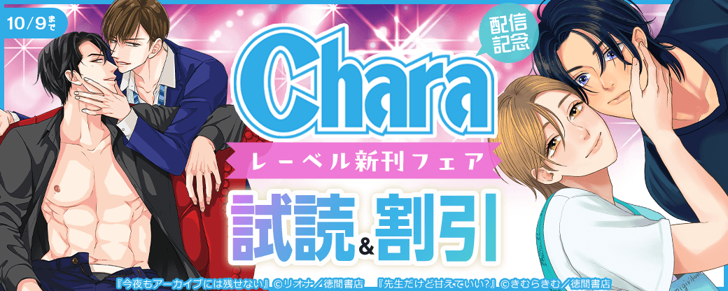 「今夜もアーカイブには残せない」「先生だけど甘えていい?」配信記念 Charaレーベル新刊フェア