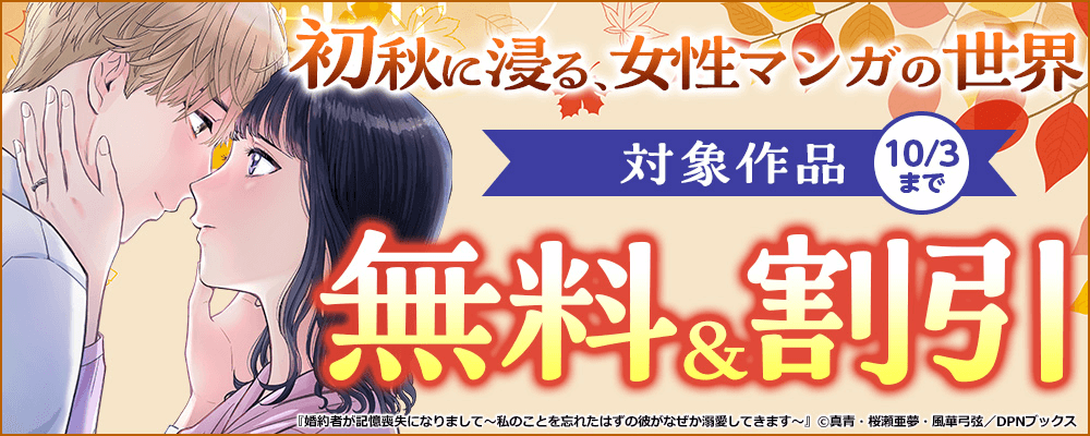 初秋に浸る、女性マンガの世界