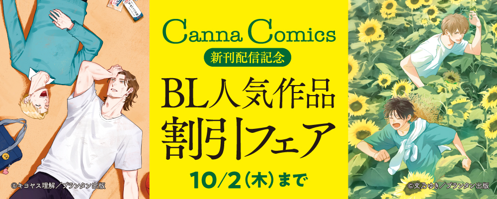 CannaComics 新刊配信記念　BL人気作品割引フェア