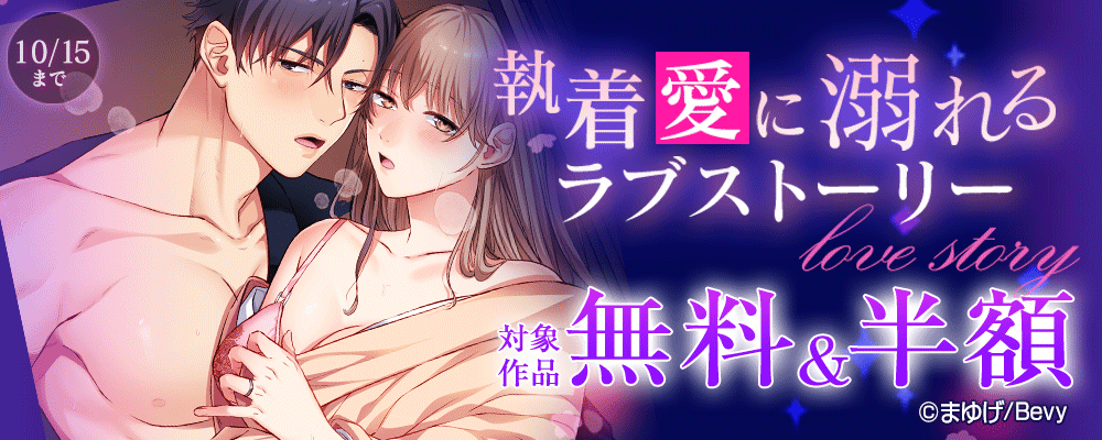 執着愛に溺れるラブストーリー