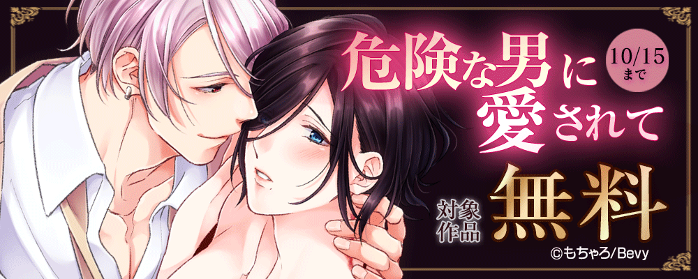 危険な男に愛されて