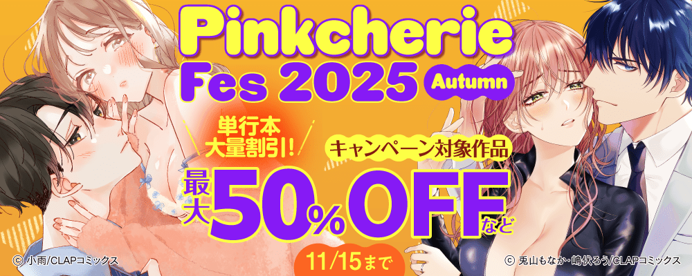 Pinkcherie Fes 2025 Autumn　単行本大量割引！最大50％OFF！