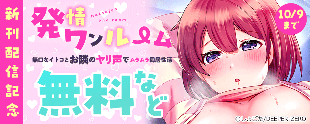 発情ワンルーム～無口なイトコとお隣のヤリ声でムラムラ同居性活～　新刊配信記念