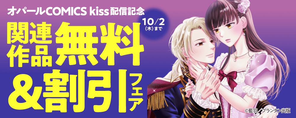 オパールCOMICS kiss 新刊配信記念　関連作品無料＆割引フェア