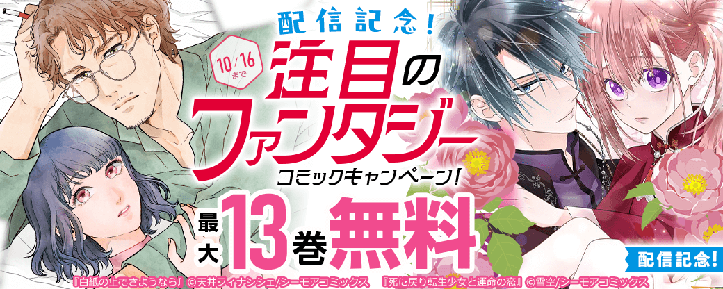 新作「死に戻り転生少女と運命の恋」配信記念！注目のファンタジーコミックキャンペーン！