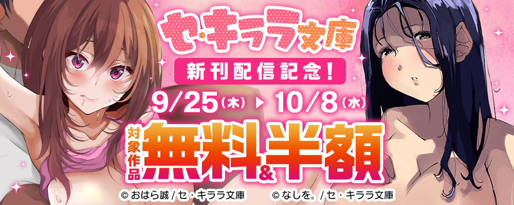 セ・キララ文庫新刊配信記念！