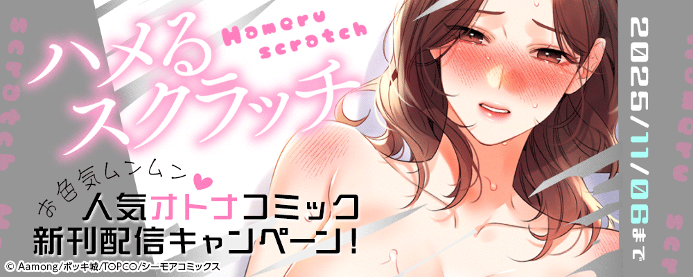 お色気ムンムン♥人気オトナコミック新刊配信キャンペーン!