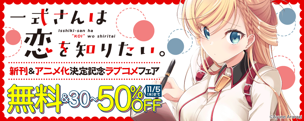 一式さんは恋を知りたい。 新刊記念&アニメ化決定記念 ラブコメフェア
