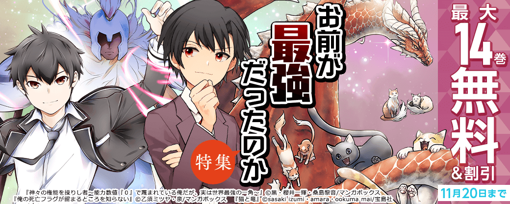 「お前が最強だったのか」特集