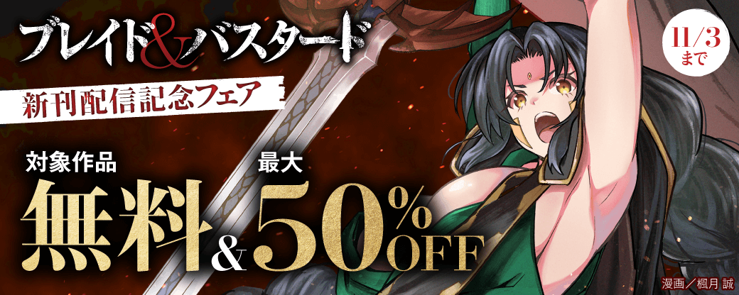 『ブレイド＆バスタード』新刊配信記念フェア
