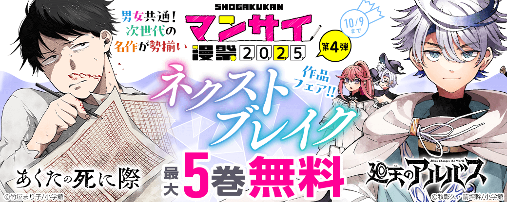 漫祭2025　第4弾　男女共通！次世代の名作が勢揃い　ネクストブレイク作品フェア！！