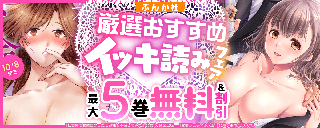 ぶんか社 厳選おすすめイッキ読みフェア