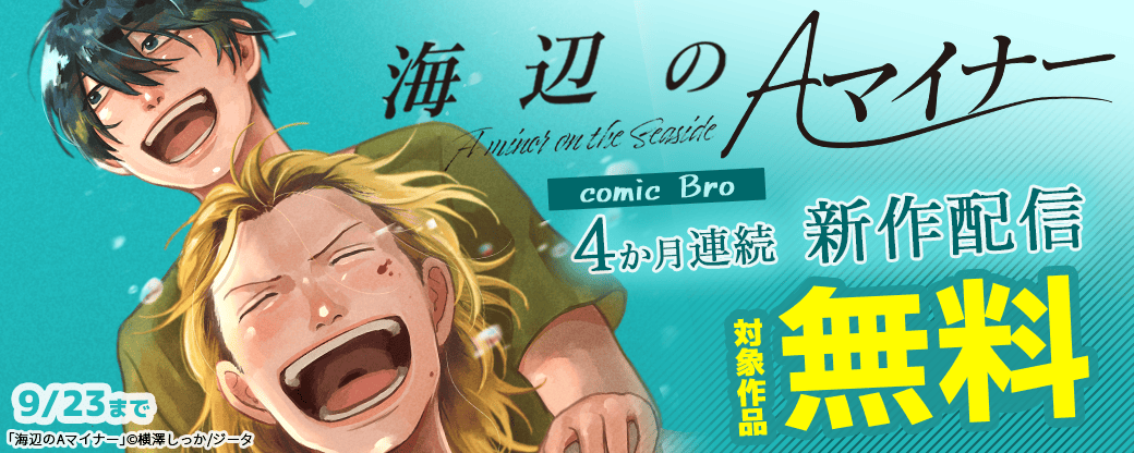4か月連続新作配信 『海辺のAマイナー』新刊配信 対象作品無料