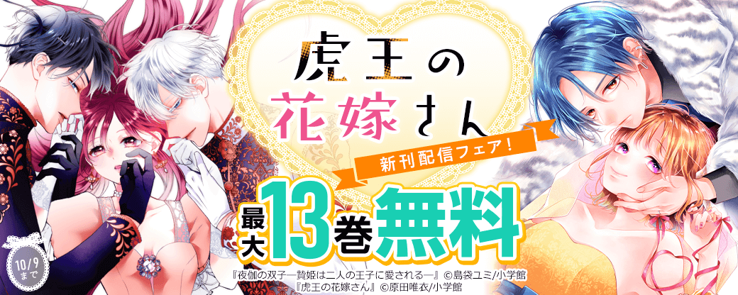 『虎王の花嫁さん』新刊配信フェア！
