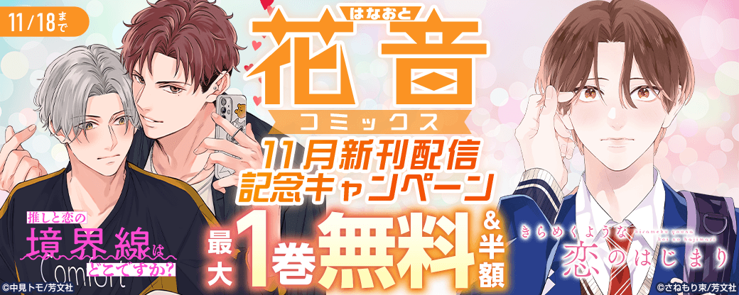 花音コミックス11月新刊配信記念キャンペーン