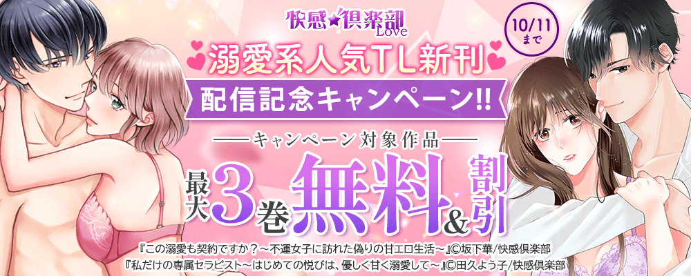 快感倶楽部 溺愛系人気TL新刊配信記念キャンペーン!!最大3巻無料＆割引