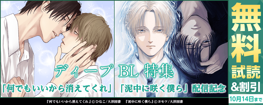 「何でもいいから消えてくれ」「泥中に咲く僕ら」配信 ディープ BL 特集