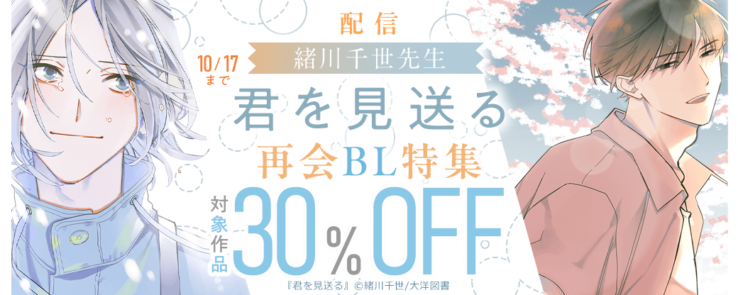 緒川千世先生「君を見送る」配信 再会BL特集