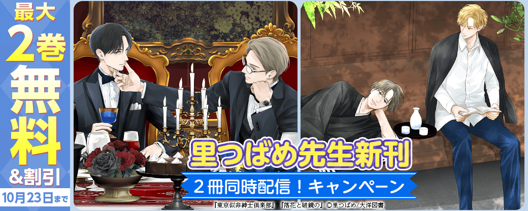 里つばめ先生新刊 ２冊同時配信！ キャンペーン