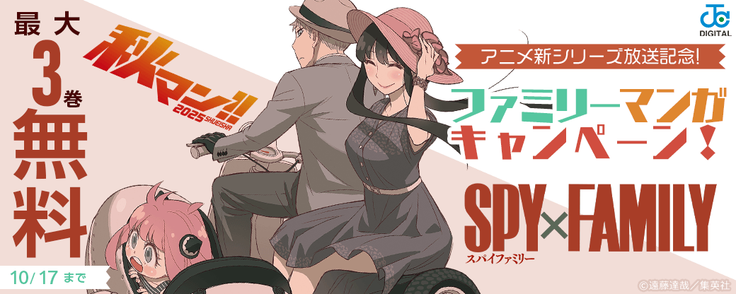 『SPY×FAMILY』アニメ新シリーズ放送記念!ファミリーマンガキャンペーン!