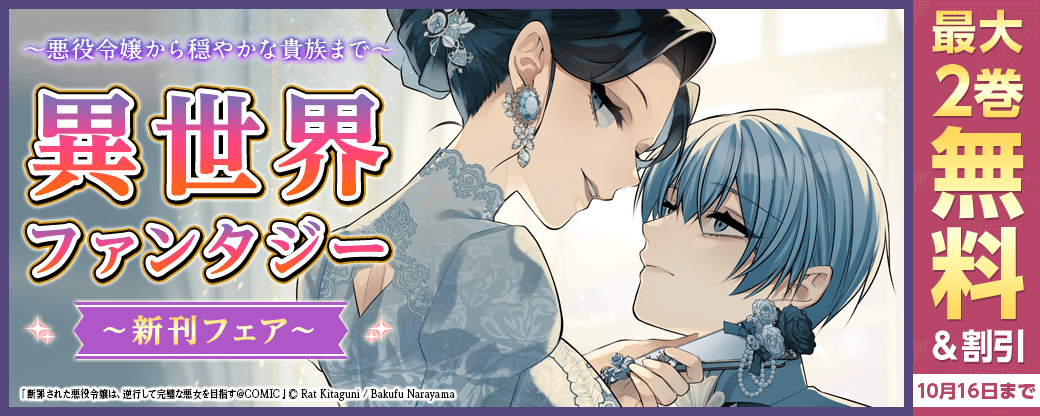 ～悪役令嬢から穏やかな貴族まで～異世界ファンタジー新刊フェア