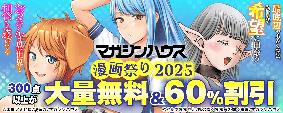 マガジンハウス漫画祭り