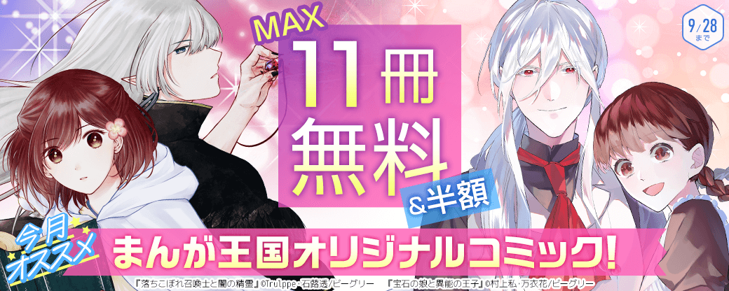 今月おすすめのまんが王国オリジナルコミック！