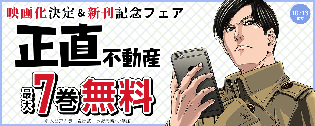 『正直不動産』映画化決定＆新刊記念フェア