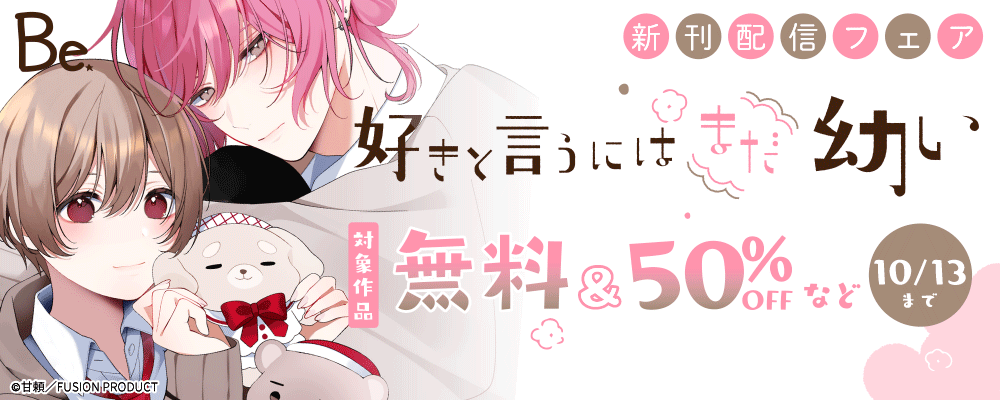 Be『好きと言うにはまだ幼い』新刊配信フェア 無料&最大50%OFF