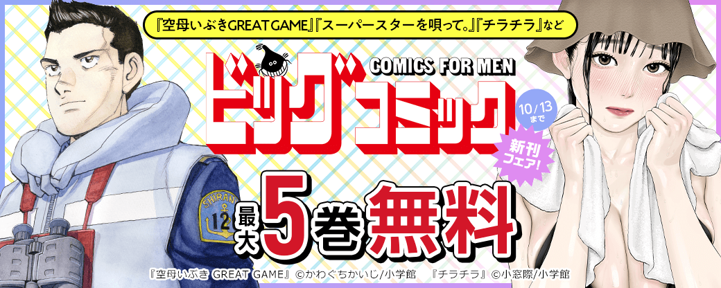 『空母いぶきGREAT GAME』『スーパースターを唄って。』『チラチラ』など ビッグコミックス新刊フェア！