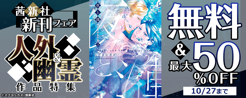 茜新社 新刊フェア 人外＆幽霊作品特集 無料＆最大50％OFF