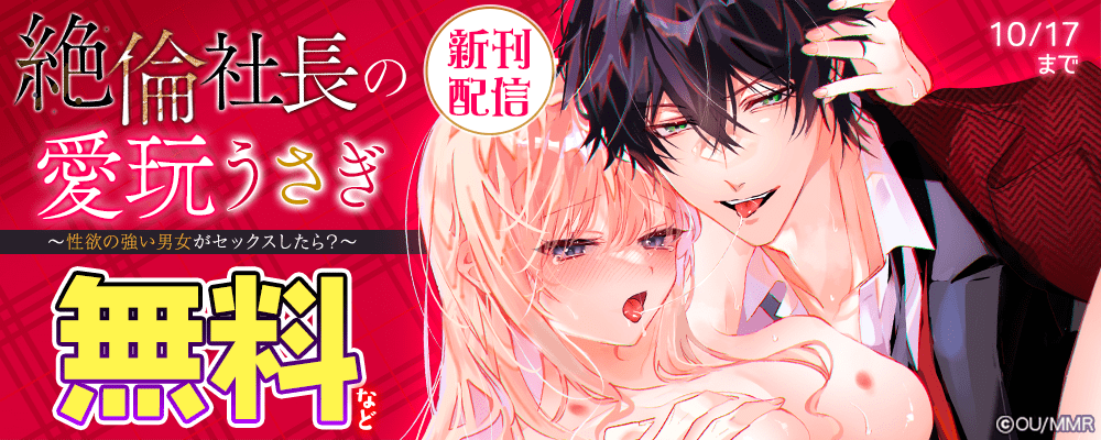 絶倫社長の愛玩うさぎ~性欲の強い男女がセックスしたら?~ 新刊配信
