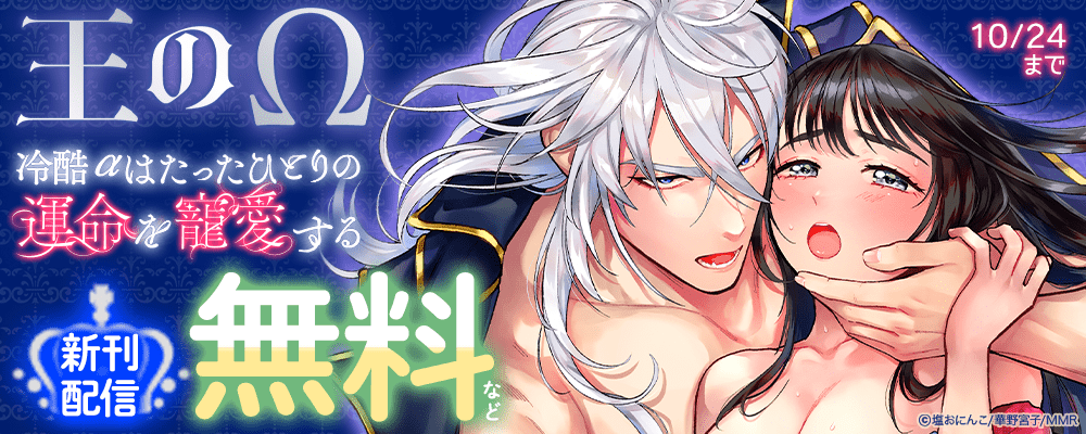 王のΩ～冷酷αはたったひとりの運命を寵愛する～ 新刊配信