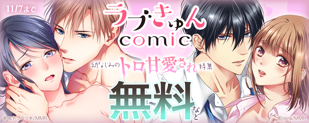 ラブきゅんコミック 幼なじみのトロ甘愛され特集