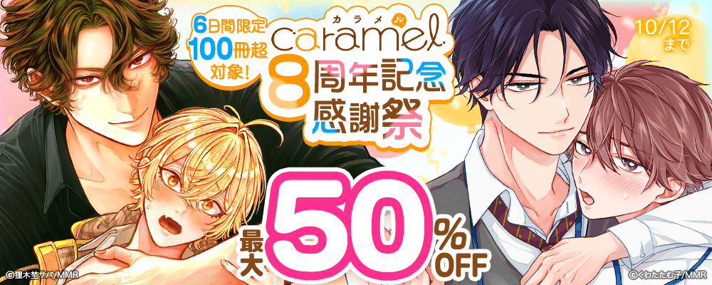 6日間限定100冊超対象!caramel 8周年記念 感謝祭