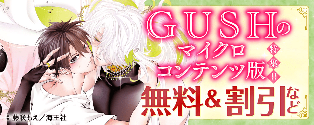 GUSHのマイクロコンテンツ版特集!! 無料＆割引など