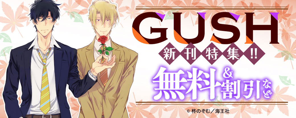 GUSH 新刊特集!! 無料＆割引など