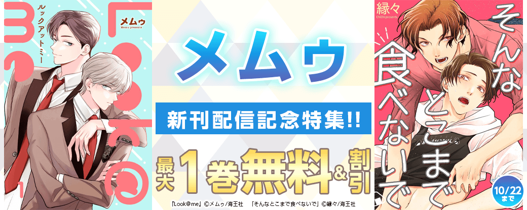 メムゥ 新刊配信記念特集!! 無料＆割引など