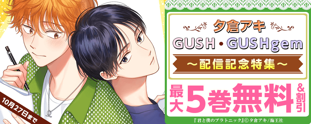 夕倉アキ・GUSH・GUSHgem配信記念特集!! 無料＆割引など