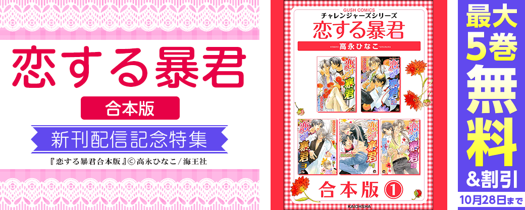 高永ひなこ「恋する暴君合本版」新刊配信記念特集!! 無料＆割引など